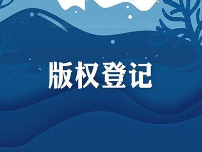 如皋音樂作品版權(quán)申報(bào)服務(wù)